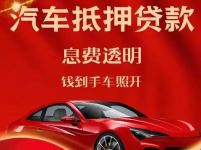 猇亭良好口碑的汽车抵押贷款公司推荐