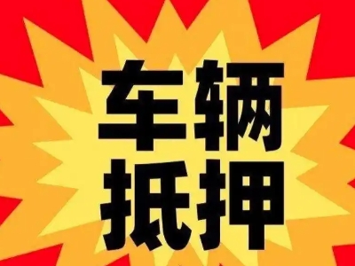 猇亭汽车抵押贷款利息一般是多少？