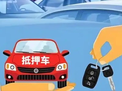 猇亭不押车贷款怎么贷?猇亭不押车哪里可以办理?